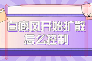 「排名榜」人群臉上一塊白一塊白是什么原因吃什么藥「了解」皮膚上有白斑是什么原因,傳染么
