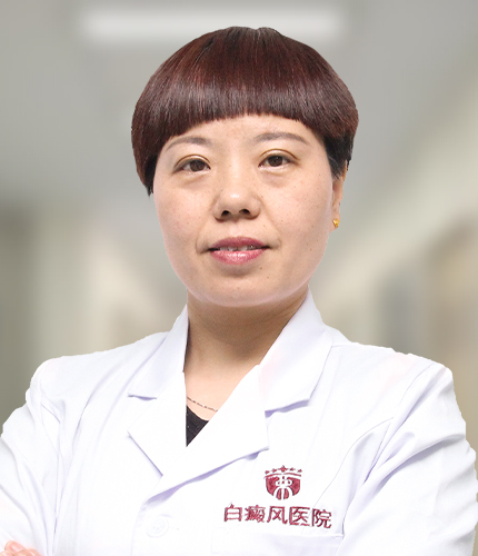 張春紅 白癜風醫生