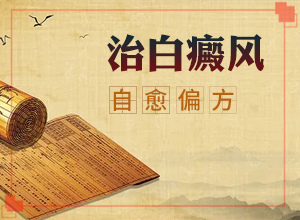 「醫療調查局」白癩風怎么可以治嗎？白癜風該怎么治療