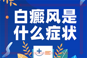 「新生兒身上有白塊」表現癥狀有哪些？有什么特點